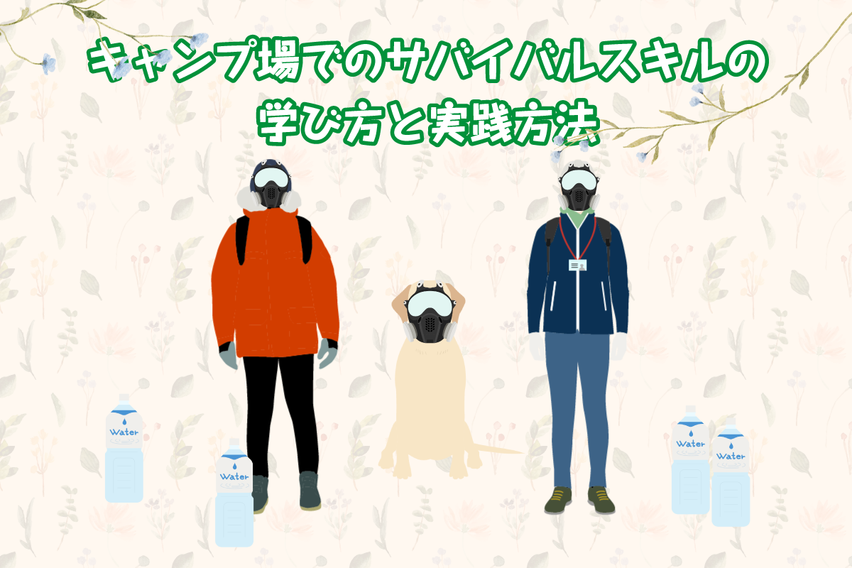 キャンプ場でのサバイバルスキルの学び方と実践方法