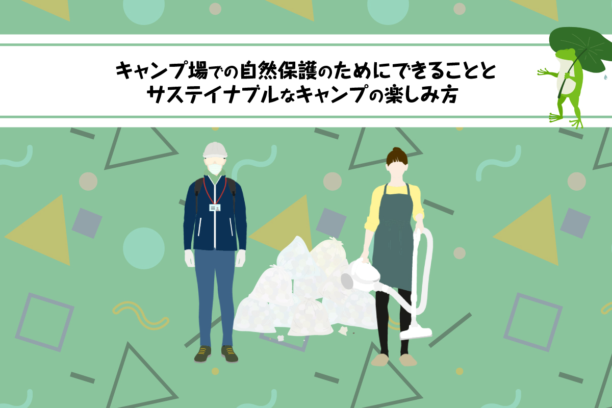 キャンプ場での自然保護のためにできることとサステイナブルなキャンプの楽しみ方