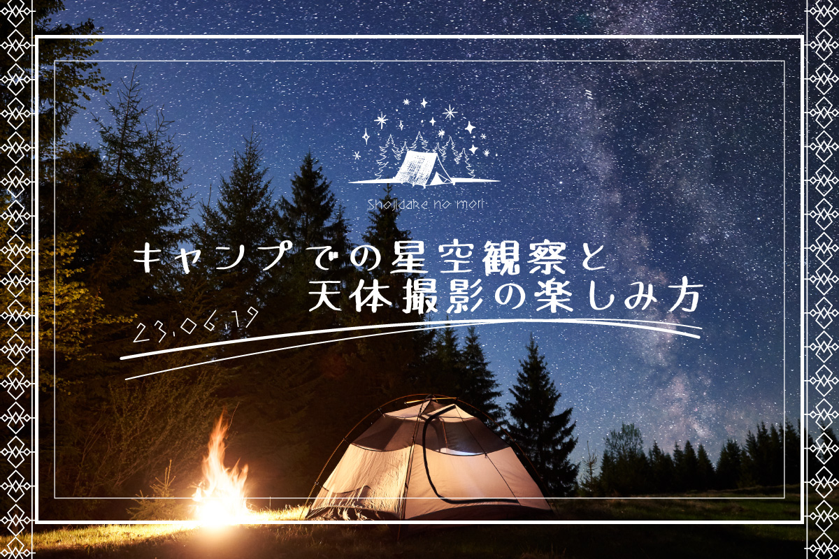 キャンプサイトでの星空観察と天体撮影の楽しみ方